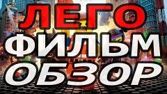 Обзор мультфильма &quot;Лего. Фильм&quot;