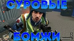 Warface: СУРОВЫЕ БОМЖИ