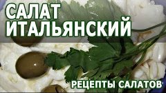 Рецепты салатов. Салат Итальянский в мультиварке простой рец...