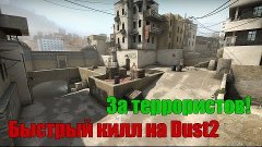 Быстрый килл на даст 2 CS:GO