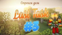 LastTask-Начинаем строить #3