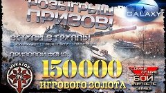 Акция! Розыгрыш 150 000 игрового золота!