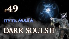 Dark Souls 2. Прохождение #49 - Путь мага. Память Ваммара