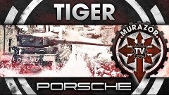 Tiger P: Ну зато ПОрше