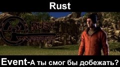 Rust Event А ты бы добежал?