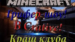 Гриффер шоу В Creative! #1 Серия ~Типо работник~