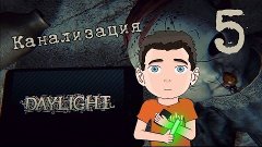 Поиграем Daylight #5 [Канализация]