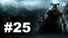 Путешествие TES V: Skyrim - Legendary Edition - 25 серия