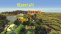 Minecraft Лето 14 Серия 2 &quot;Шахта&quot;