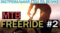 Экстремальная езда на велике в MTB Freeride #2