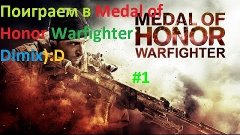 Medal of Honor Warfighter #1 (Смотр игры)