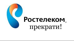 Когда у тебя Ростелеком