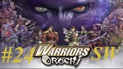 Играем в Warriors Orochi с комментариями Серия №24 Кампания ...