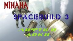 SpaceBuild 3 Гайд: Лифты и Доки