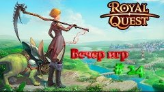 Вечер игр # 24 [Royal Quest]