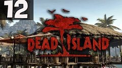 Прохождение Dead Island (СО-ОР) - Часть 12
