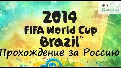 FIFA WORLD CUP 2014 Brazil - Россия vs Южная Корея