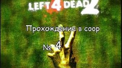 Прохождение left 4 dead 2 coop №4 - Смерть в воздухе