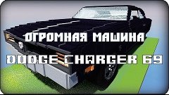 Машина Dodge Charger 69 - Minecraft