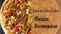 Домашняя пицца / Pizza Bolognese