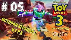 Toy Story 3 - История Игрушек 3 - Прохождение 05 - Соревнова...