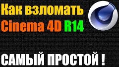 Как взломать Cinema 4D  R14 ?