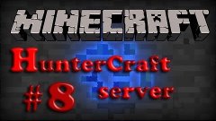 [HunterCraft servers] - Часть №8 - Лучший сервер DayZ в майн...