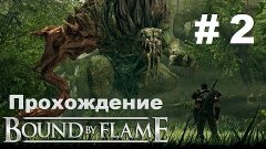 Прохождение Bound By Flame (на русском языке) - 2 серия