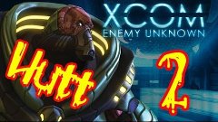 XCOM: Enemy Unknown. #2. Никакой пощады!.