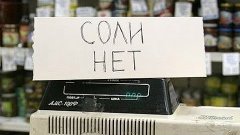 Дефицит соли в Харькове. Robinzon.TV