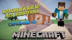 Как построить ангар для животных в Minecraft! Let&#39;s Build #2