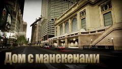 Проверка легенд | GTA IV (Выпуск 2 &quot;Дом с манекенами&quot;)