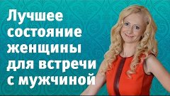 Как встретить своего мужчину. В каком состоянии нужно быть ж...