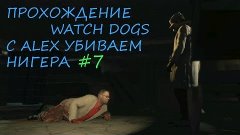 WATCH DOGS С ALEX УБИВАЕМ НИГЕРА #7