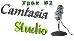 Как работать с программой Camtasia Studio 7 #2