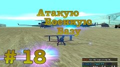 Жизнь в SAMP - АТАКУЮ ВОЕННУЮ БАЗУ [ Часть 18 ]