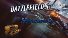 Vitek в Battlefield 4 - Нарезочка