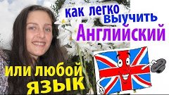 изучить АНГЛИЙСКИЙ легко, или ЛЮБОЙ ЯЗЫК. Как я сама выучила...