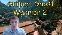 Sniper Ghost Warrior 2: Прохождение от Элеза #1 Начало игры