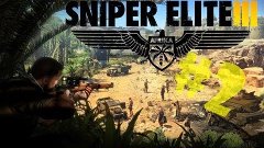 Sniper Elite 3 #2 (Взрыв танка)