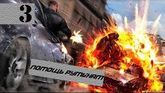 Wheelman - Часть 3 &quot;Помощь Румынам&quot;