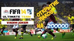 FIFA 14 UT - открытие паков на 200000 монет | Две Лиги
