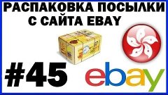 Распаковка посылки с Ebay #45 из Гонконга Unboxing LEGO