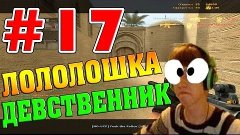 Угар в CSS #17 Лололошка Девственник