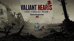 Valiant Hearts: The Great War Прохождение на русском Часть 5...