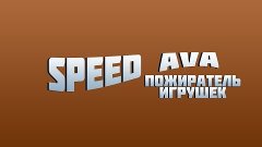 Speed Ava Group #1 - Пожиратель игрушек