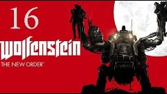 Wolfenstein The New Order (16 финал) Уровень сложности: Über