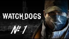 Watch Dogs - НАЧАЛО ИГРЫ! #1