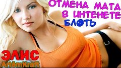 Ночная Элис - БЛ@ТЬ ОТМЕНА МАТА в интернете и многое другое