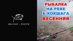 Открытие сезона рыбалки на реке м. Кокшага 2014